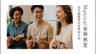 🎵 Musical鋼琴烏克麗麗工作室|預約制 -  🎵 Musical鋼琴烏克麗麗工作室|預約制 -