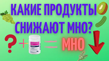 Как быстро снизить МНО? Что может взаимодействовать с варфарином и снижать его действие?