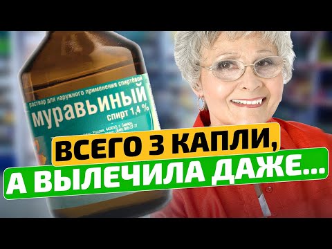 Честный аптекарь спас! И грибок сгинет, и суставы спасибо скажут! Муравьиный спирт