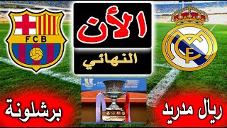 بث مباشر لنتيجة مباراة ريال مدريد وبرشلونة الأن بالتعليق في نهائي كأس السوبر الإسباني 2024