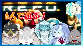 【R.E.P.O】 6人で挑むお宝泥棒！！【鰐口(わにぐち)ユウ Vtuber】