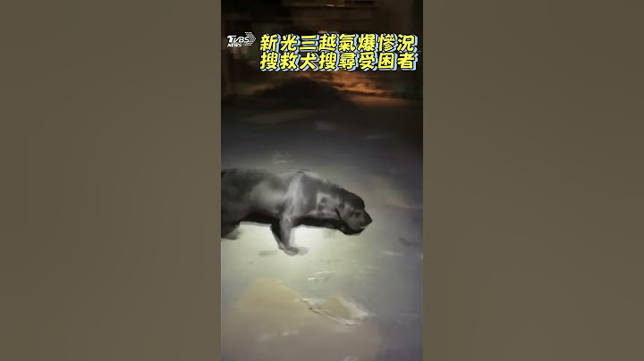 新光三越氣爆內部慘況曝! 消防出動搜救犬搜尋受困者｜TVBS新聞@TVBSNEWS01