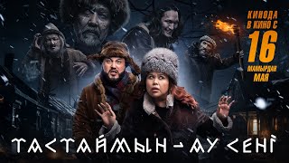 Тастаймын-Ау Сені | Трейлер | Кинода 16 Мамырдан