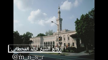 - روائع التلاوات | الشيخ خالد القحطاني | سورة الفاتحة