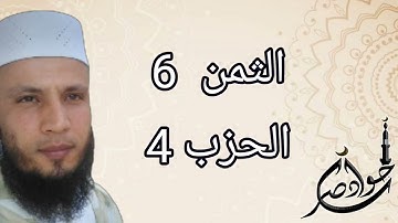 الثمن 6 من الحزب 4 سورة البقرة برواية ورش عن نافع