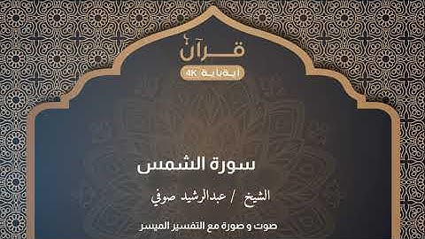 سورة الشمس عبدالرشيد صوفي