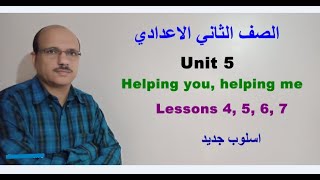 Unit 5 Helping you, helping me L 4, 5, 6, 7 الصف الثاني الاعدادي