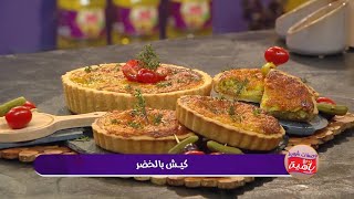 كيش بالخضر | محمد الأمين صالحي | وصفات شهية مع باهية | Samira TV