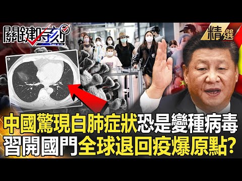 【精選】新型變異株？中國患者驚現駭人「白肺」症狀！習近平1/8重啟邊境…全球退回疫爆原點？【關鍵時刻】-劉寶傑 黃世聰 吳子嘉 王瑞德 吳子嘉 林庭瑀 林氏璧