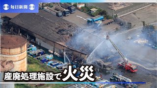 広島・福山の産廃処理施設で火災　「爆発音、黒煙」負傷情報なし