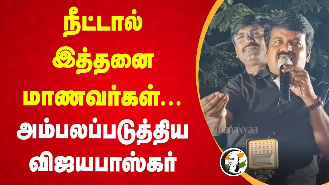 நீட்டால் இத்தனை மாணவர்கள்... | Vijayabaskar Speech | Admk Protest | NEET