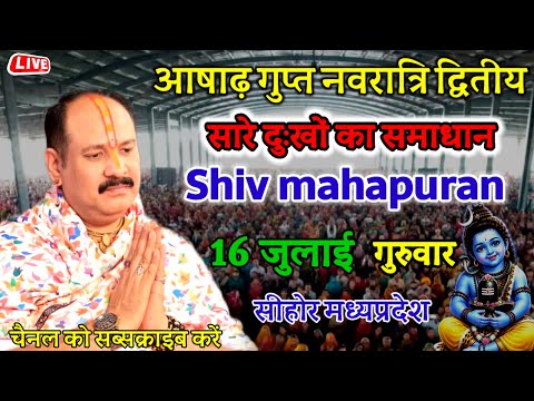 Live🔴16 जुलाई | 💥शिव महापुराण कथा 🔱| pradeep mishra ji sehore | सीहोर M,P | #shivpuran