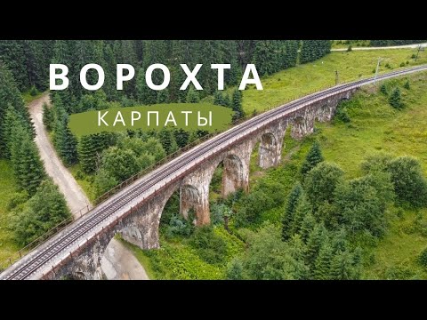 ВОРОХТА. ЧЕМ ЗАНЯТЬСЯ И ГДЕ ПОГУЛЯТЬ ? ГОСТЕВОЙ ДОМ 