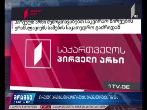 პირველი არხი საკვირაო წირვების ტრანსლირებას იწყებს