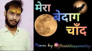Mera Bedag Chand Poem By Deep Panday Mere Samne Wali Khidki Me Chand Rhata Hai