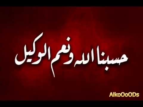 خطبة جمعة بعنوان حسبنا الله ونعم الوكيل الشيخ د حسين القحطاني