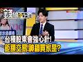 《台積股東會強心針! 鉅額交易!神秘買家是?》【錢線百分百】20260605-3│非凡財經新聞│