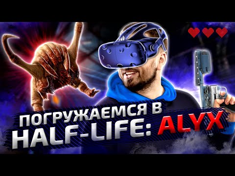 Видео: ПОГРУЖЕНИЕ В HALF LIFE 3 ► Half Life Alyx VR #1