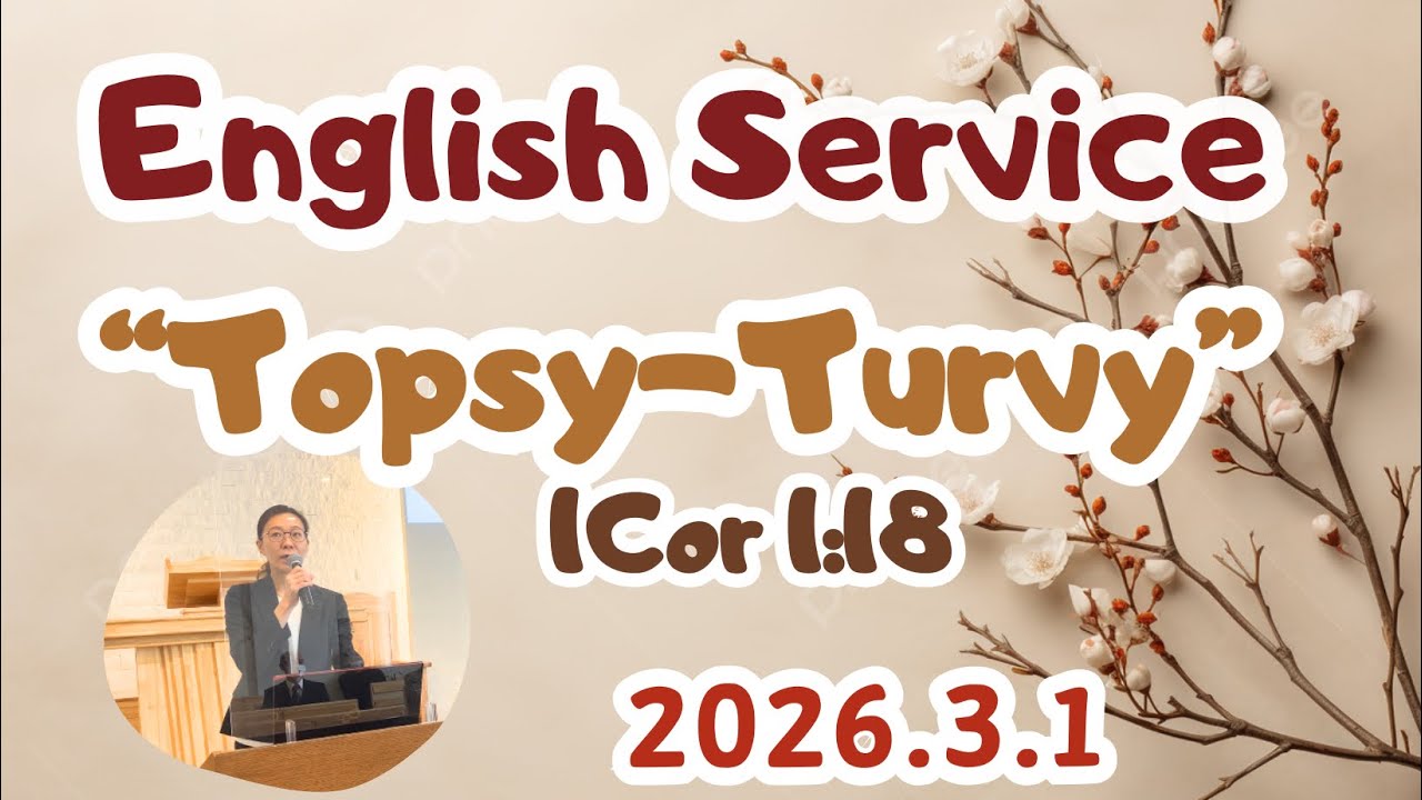 English Service 子どもと大人の英語礼拝 日本基督教団 南町田教会 2026年3月1日