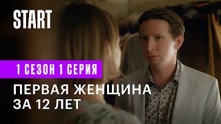 Большая секунда || 1 серия. Первая женщина за 12 лет