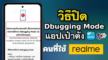 วิธีปิด Dbugging Mode แอปเป๋าตัง คนที่ใช้เรียวมี 