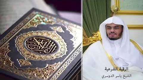 الرقية الشرعية كاملة بدون اعلانات : الشيخ ياسرالدوسري .
