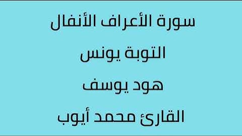سورة الأعراف الأنفال التوبة يونس هود يوسف القارئ محمد أيوب
