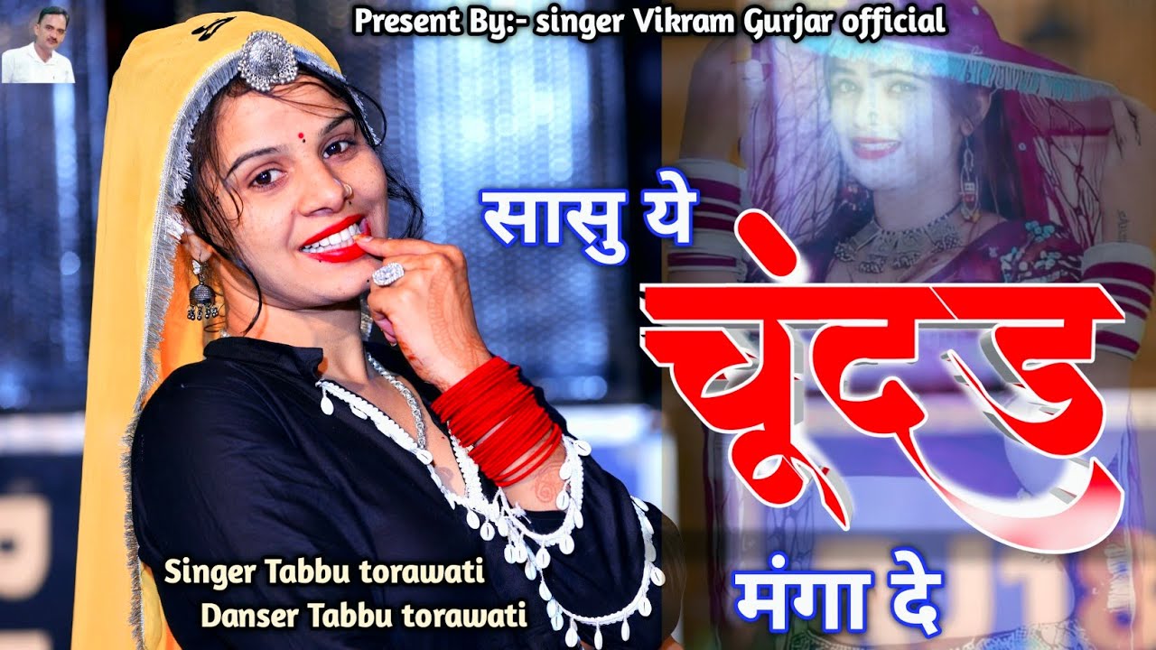 तब्बू तोरावाटी ने गाया पहली बार सॉन्ग || सासू ये चूंदड़ मंगा दे || Singer Tabbu Torawati || DJ Song