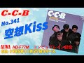 AIWA AD-F77M 空想KISS C-C-B