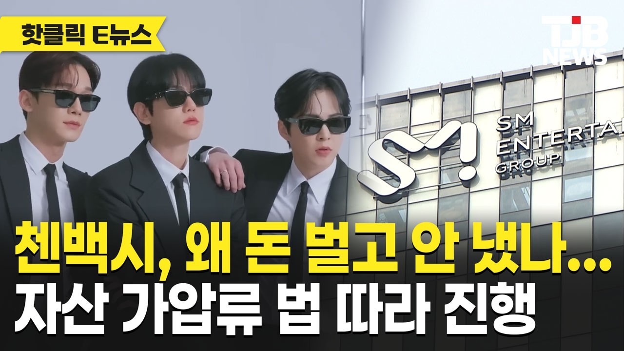 끝난 줄 알았던 분쟁…첸백시 자산 가압류 논란｜TJB