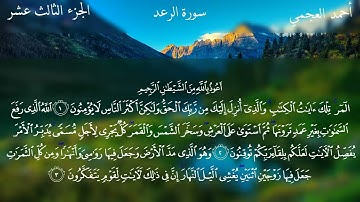 سورة الرعد كاملة بصوت الشيخ احمد العجمي بدون اعلانات