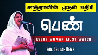 WOMEN'S SPECIAL | Sis.Beulah Benz | Tamil Christian Message For Women's | Tamil Christian Messages