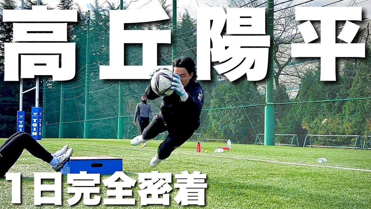 【GKP】高丘陽平選手のオフシーズンに密着！