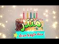 أغنية سنة حلوة يا م نذ ر 1 Happy Birthday Monzer 