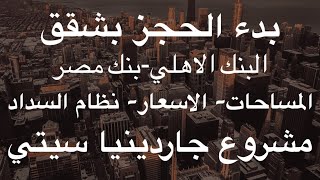 طرح شقق من البنك الاهلي المصرى وبنك مصر -مشروع جاردينيا سيتي القاهرة