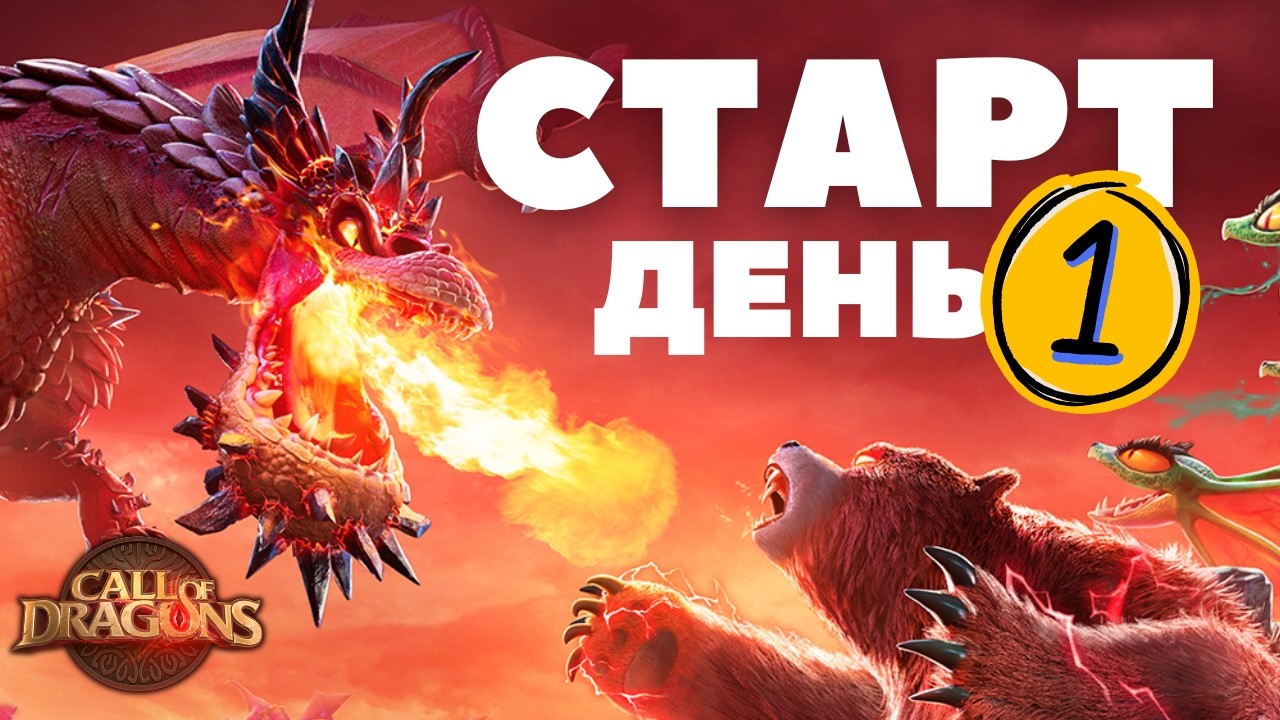 Правильный СТАРТ в 2026 / 1 день игры / ГАЙД для чайников / (Сall of dragons)