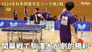 【開幕】4年生カットマン擁する駒澤大、日本大下し白星スタート！早稲田大は法政大に春のリベンジ｜2024年秋季関東学生卓球リーグ男女1部2部第1戦結果