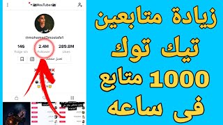 طريقة زيادة متابعين تيك توك حقيقين بدون برامج | 1000 متابع فى ساعه