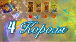 картинка: 4 КОРОЛЯ: чувства, мысли, действия 🩵