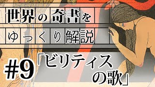 世界の奇書をゆっくり解説 第9回 「ビリティスの歌」