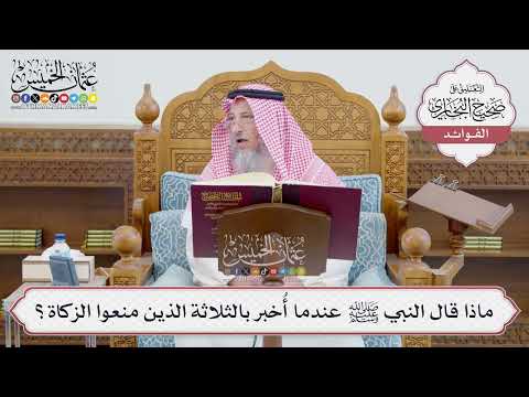 [651] ماذا قال النبي ﷺ عندما أُخبر بالثلاثة الذين منعوا الزكاة؟ - عثمان الخميس