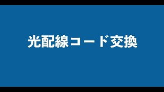 【設定・トラブルサポート】機器の交換方法 光配線コード