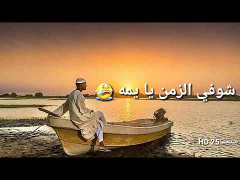 شوفي الزمن يا يمه
