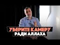 Ради Аллаха УБЕРИТЕ КАМЕРУ | Доктор Мохамад Хамед