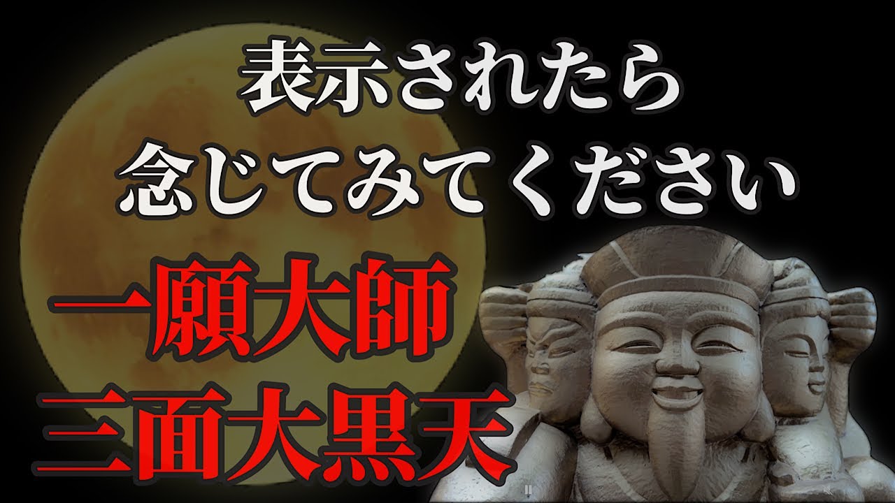 満月×壬子の日 三面大黒天、一願大師に開運リモート参拝！【大聖院】　パワースポット　宮島