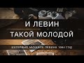 И Левин такой молодой \\ интервью 1994 года