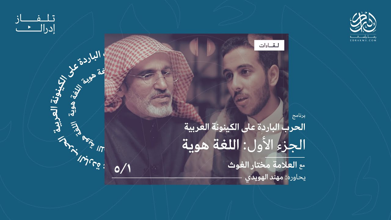 برنامج الحرب الباردة على الكينونة العربية: اللغة هوية [1-5]