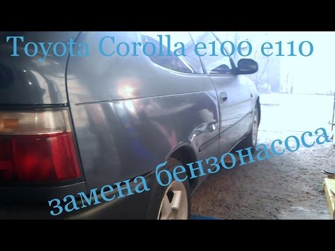 Toyota Corolla E100 E110 замена Бензонасоса