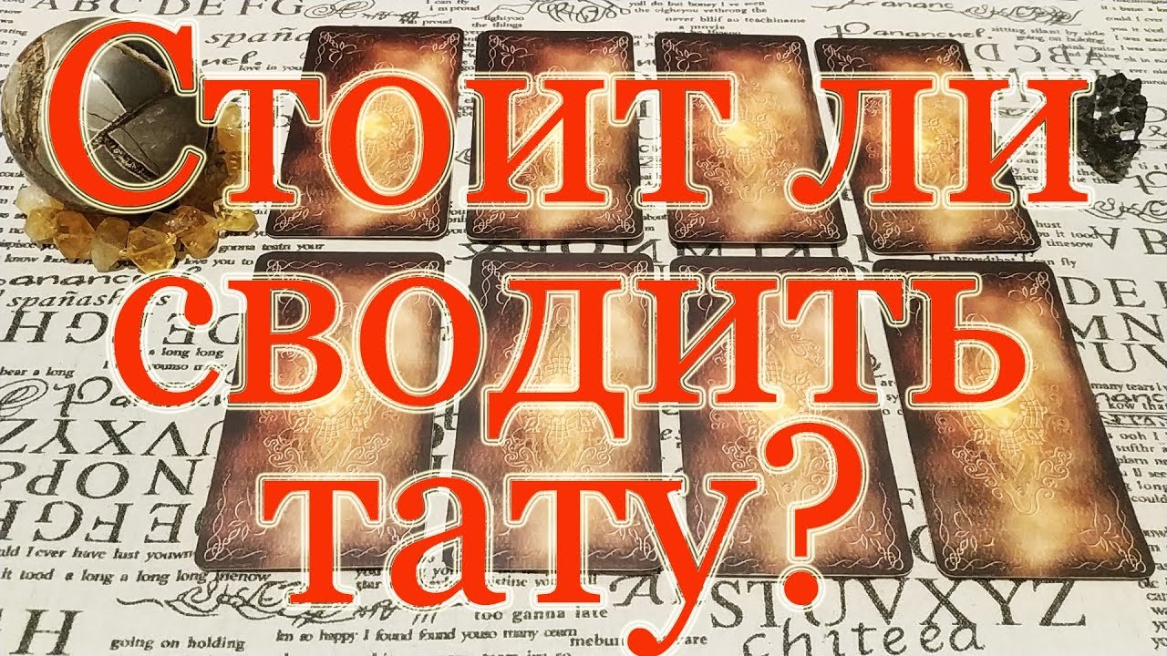Стоит ли сводить тату? Что это даст? Общий расклад. - YouTube