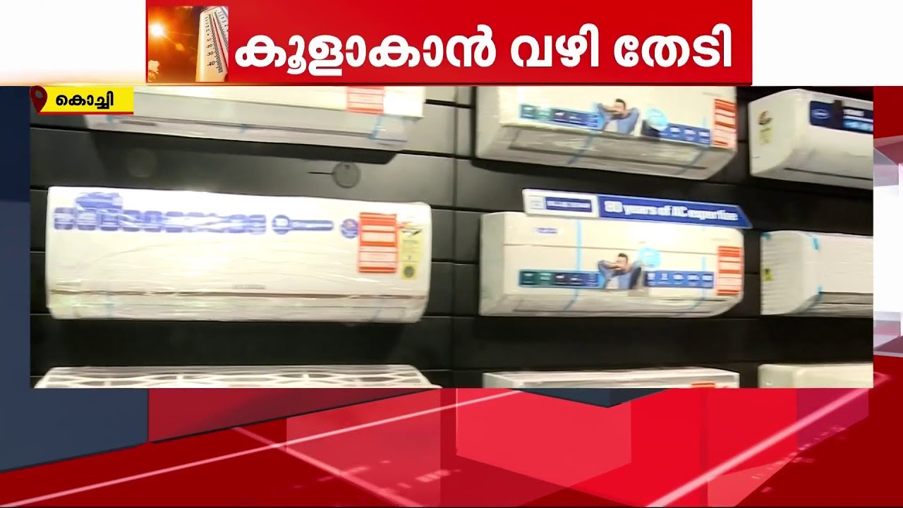 സംസ്ഥാനത്ത് AC വിൽപന പൊടിപൊടിക്കുന്നു | AC SALE | KERALA - YouTube